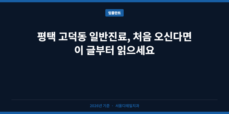 평택 고덕동 일반진료, 처음 오신다면 이 글부터 읽으세요