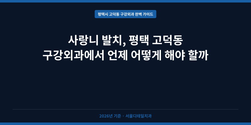 사랑니 발치, 평택 고덕동 구강외과에서 언제 어떻게 해야 할까